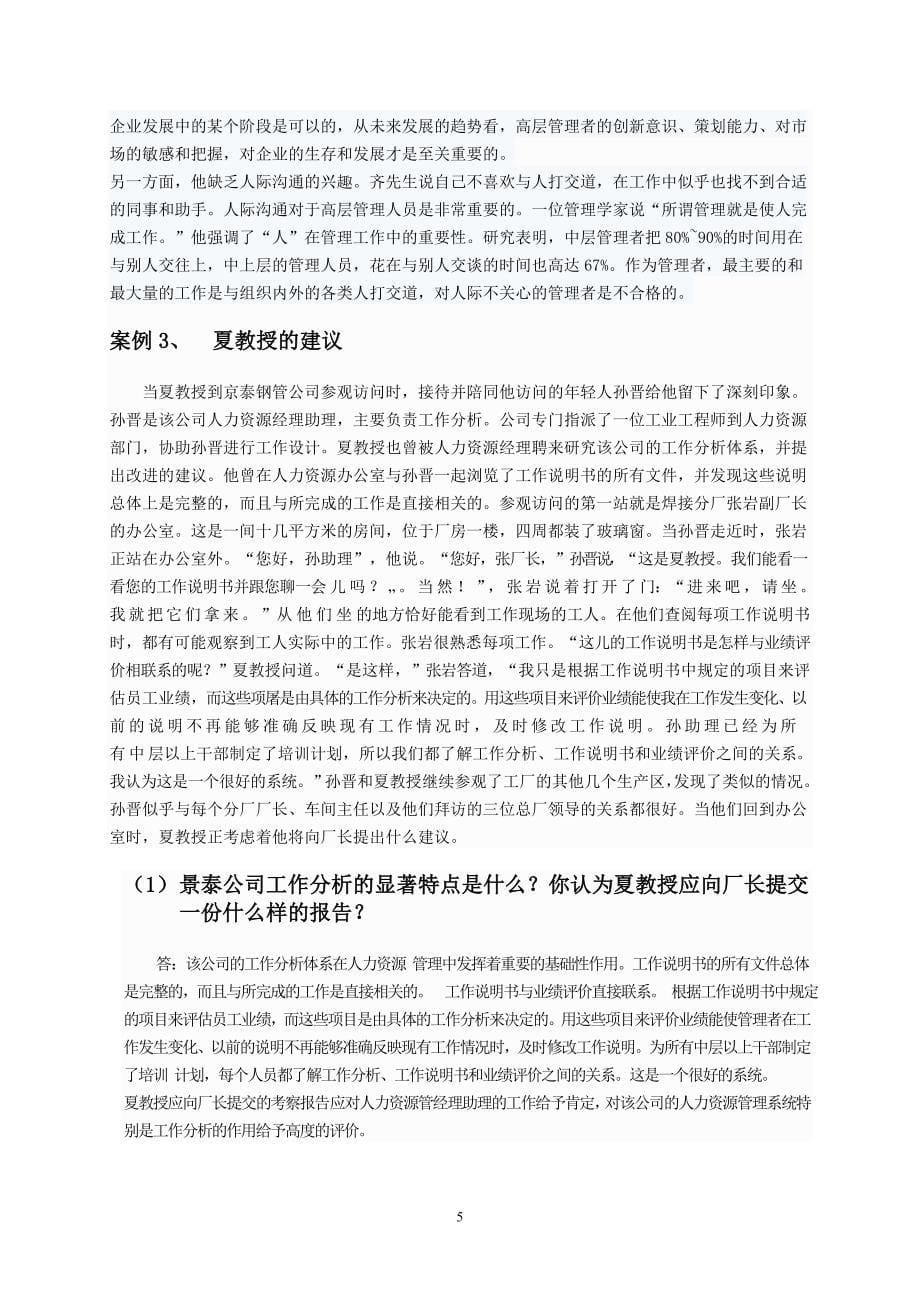 开放专科《人力资源管理案例选读》复习题及答案_第5页