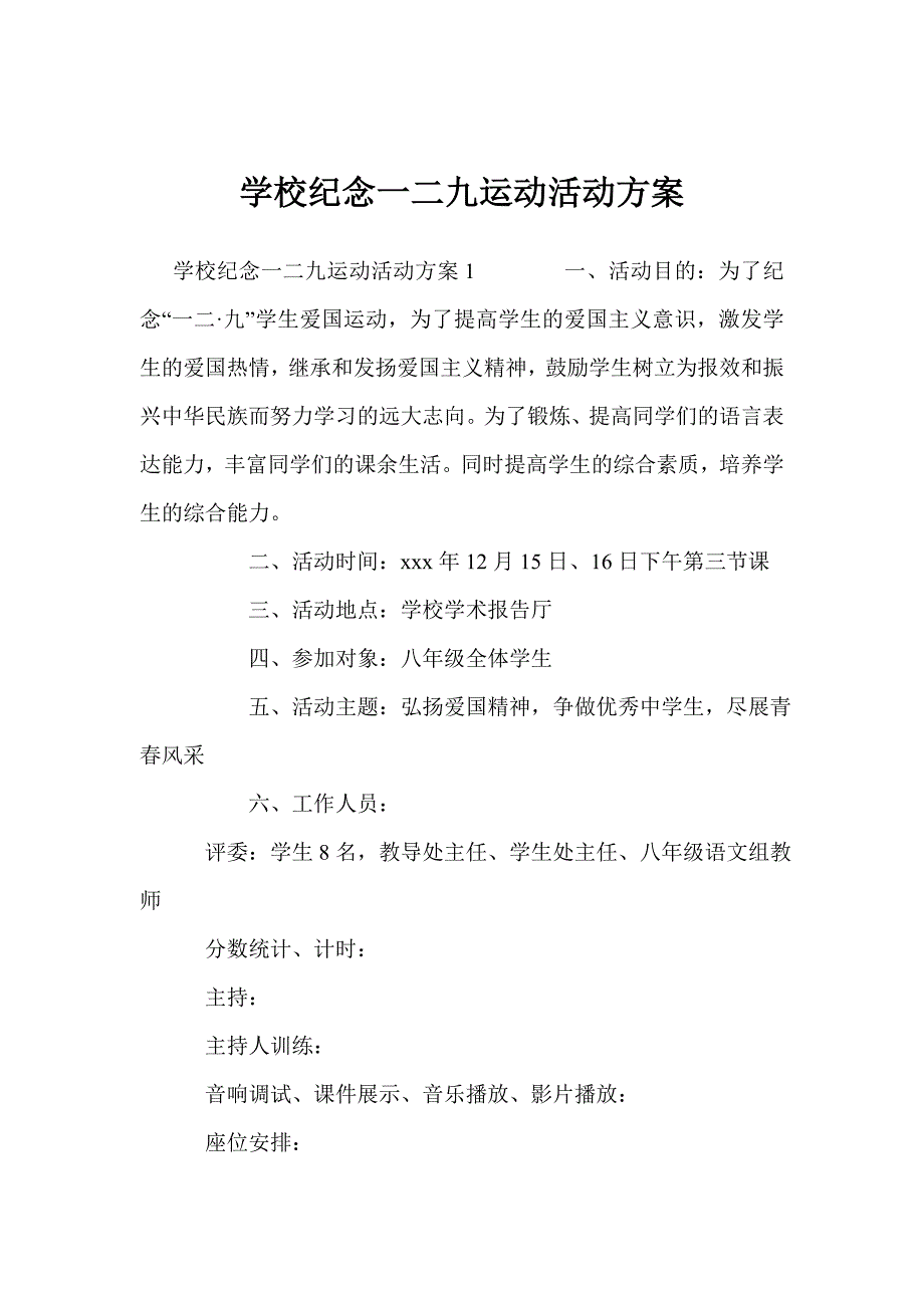 学校纪念一二九运动活动方案_第1页