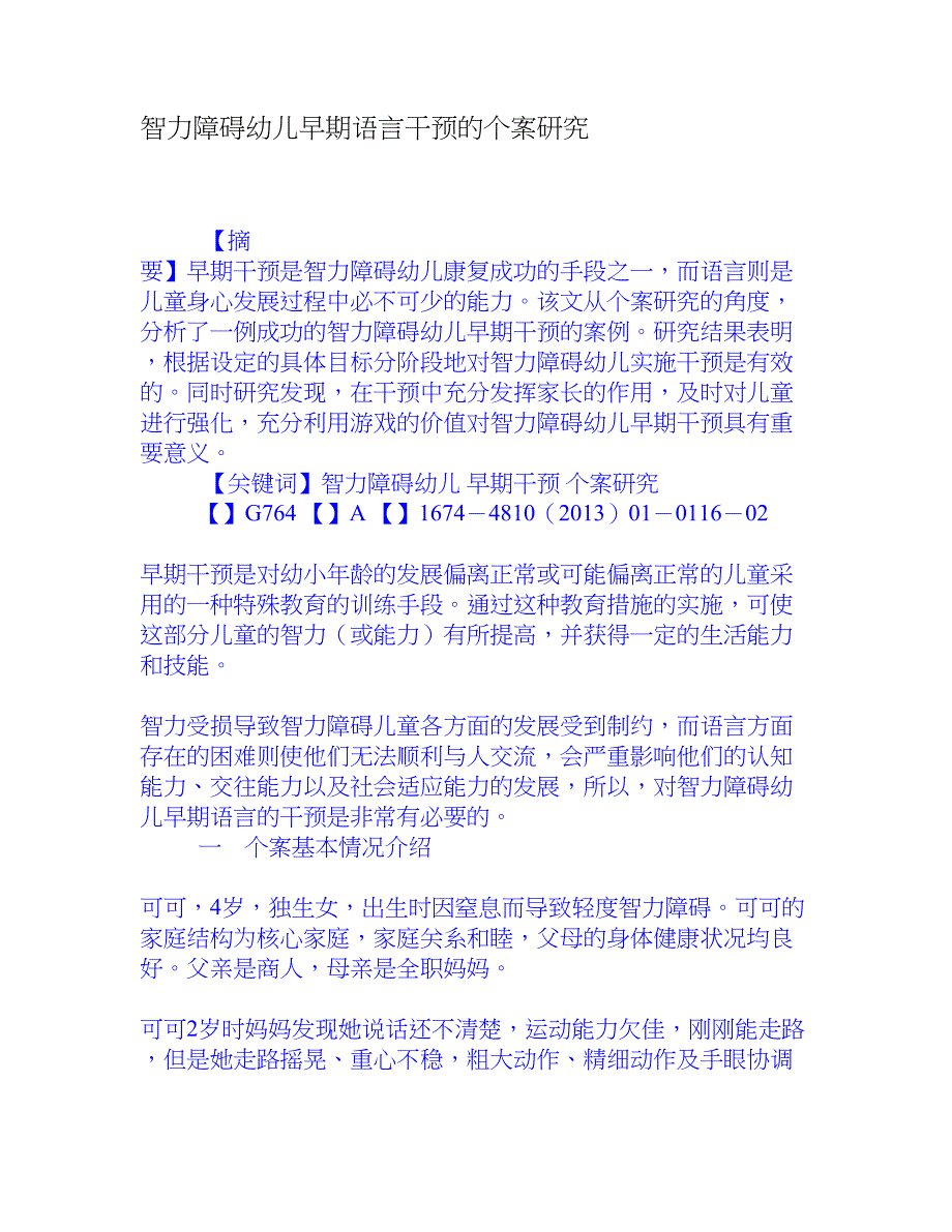 智力障碍幼儿早期语言干预的个案研究[权威资料]_第1页