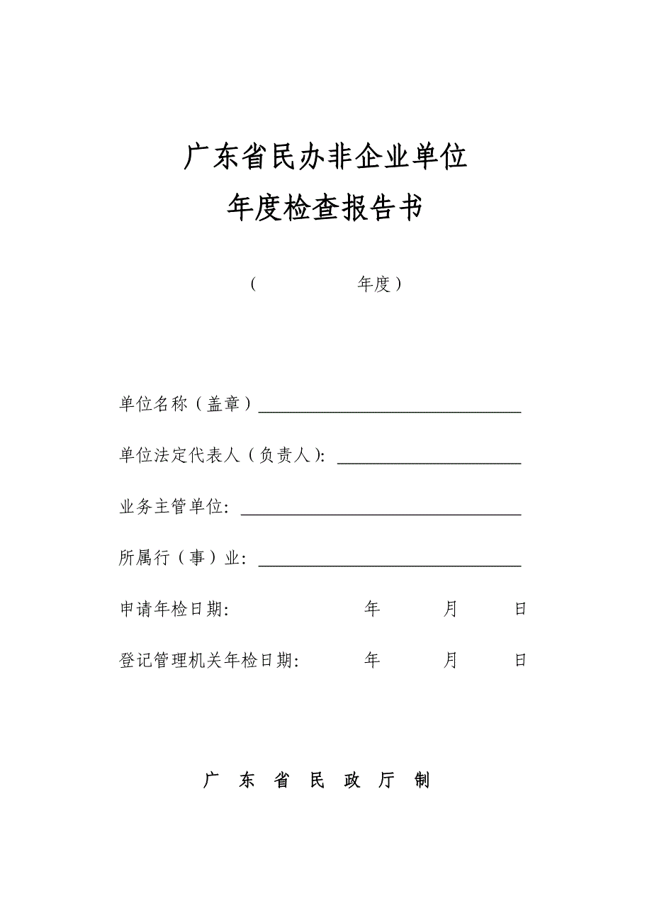 广东省民办非企业单位_第1页