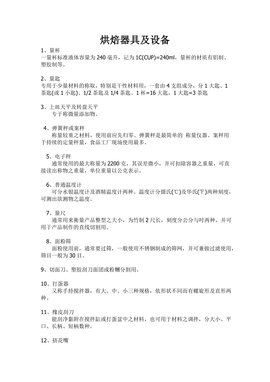 烘焙器具及设备(开店百宝箱)_第1页