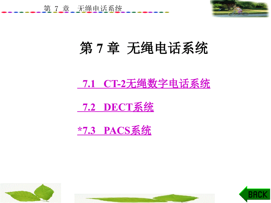 第7章 无绳电话系统_第1页