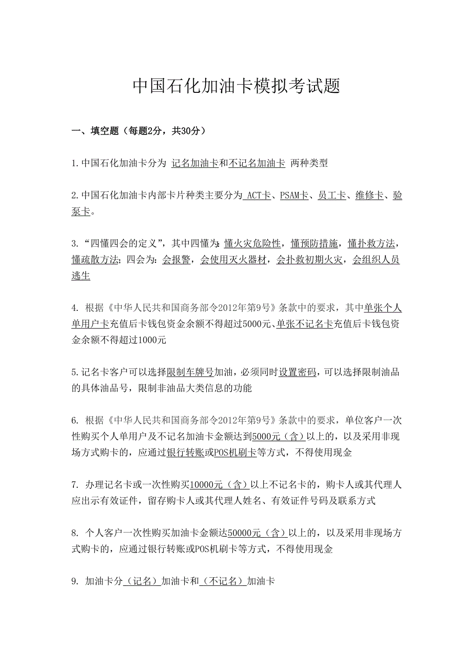 中国石化加油卡模拟考试题(2)_第1页
