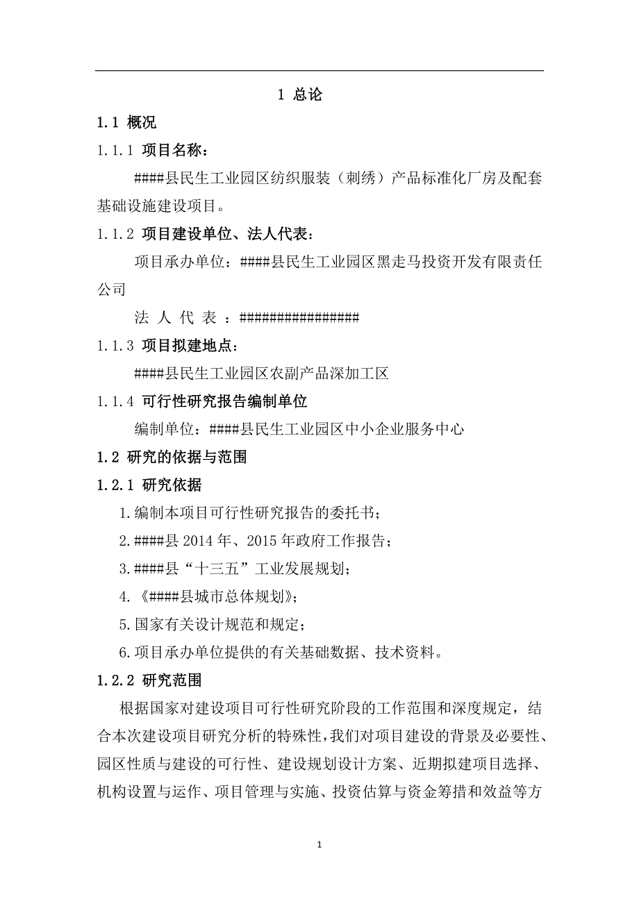 纺织服装(刺绣)产品标准化厂房建设项目可行性研究报告_第3页