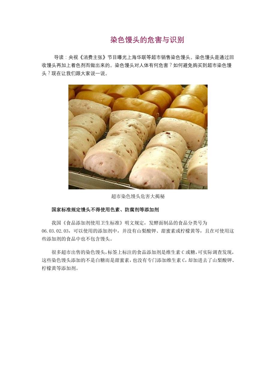 染色馒头的危害与识别_第1页