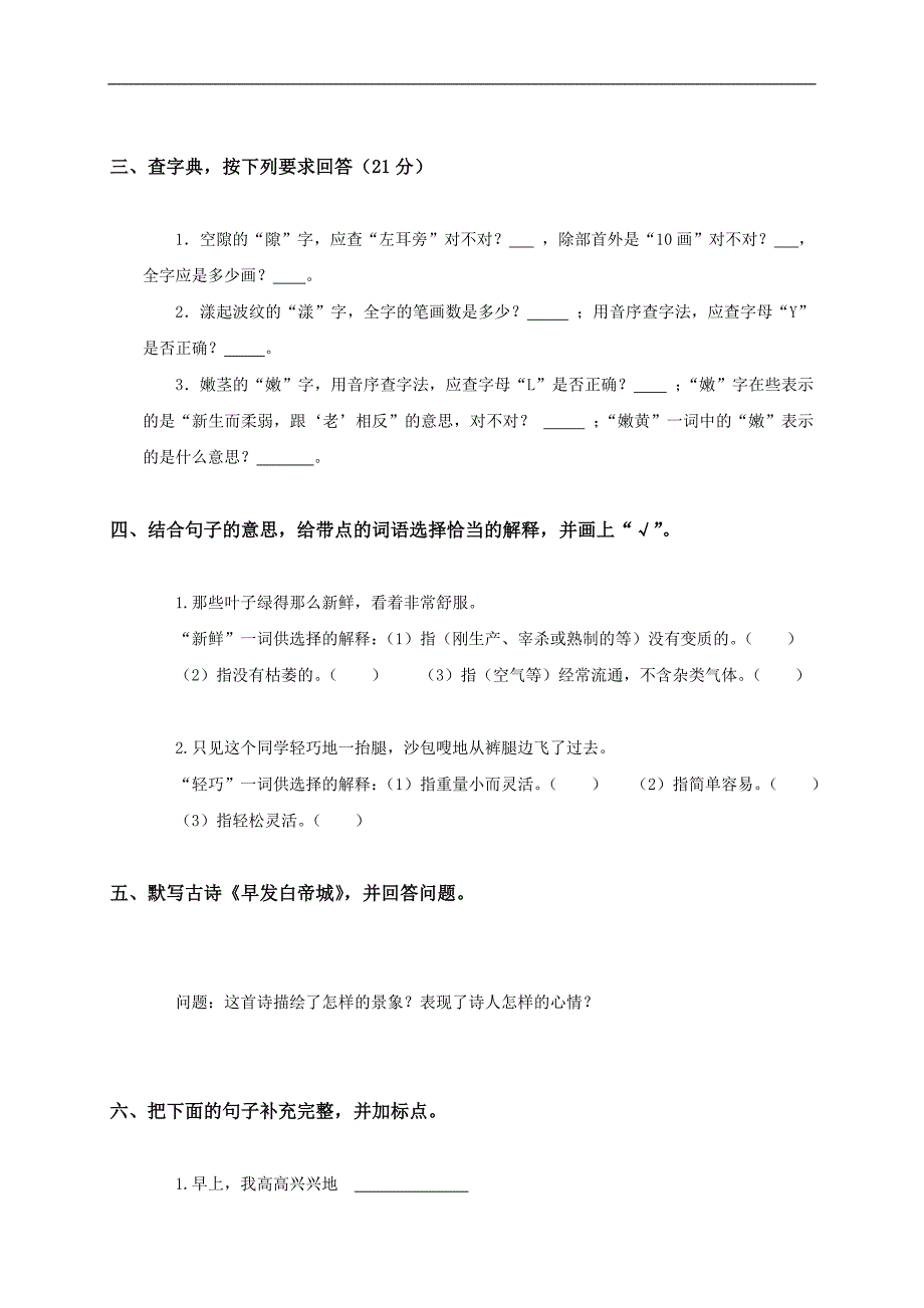 （人教版）四年级语文上册第七单元评估测试题_第2页