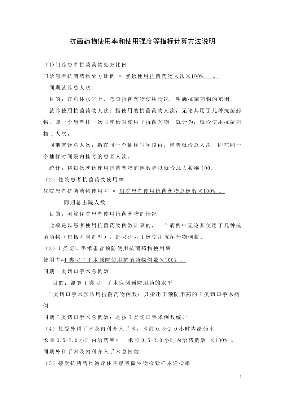 抗菌药物使用率和使用强度等指标计算方法说明_第1页