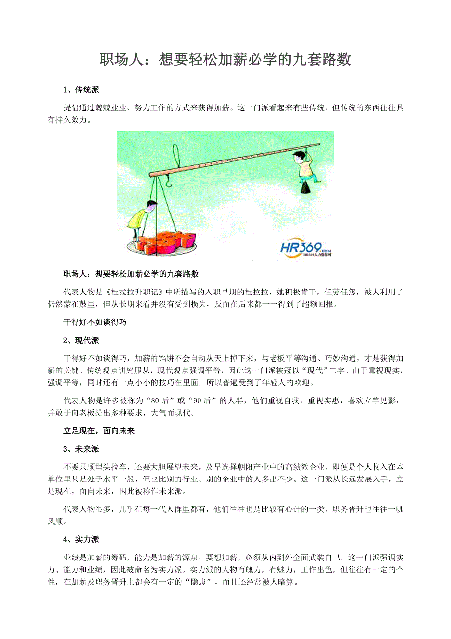 职场人：想要轻松加薪必学的九套路数_第1页