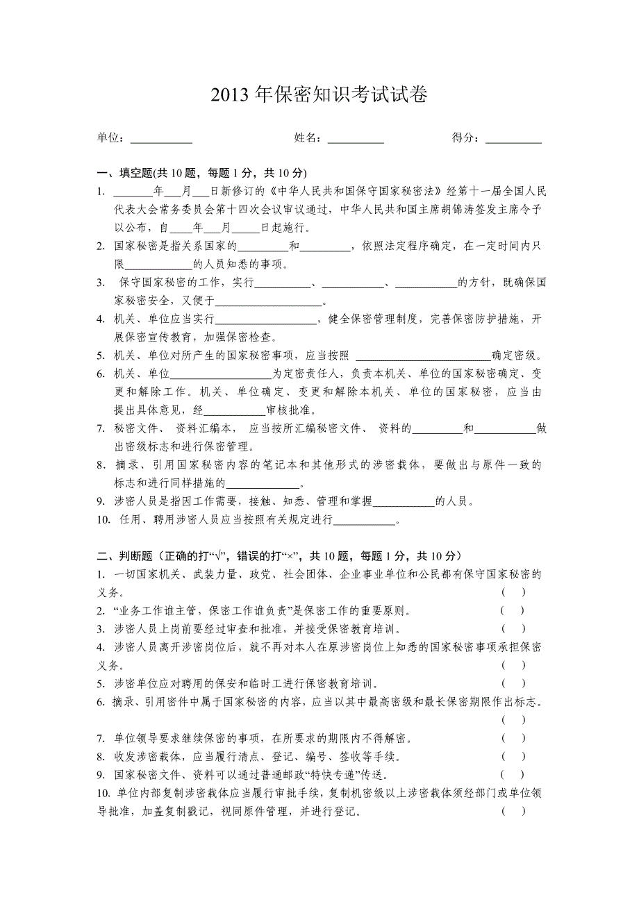 2013年保密知识考试试卷_第1页