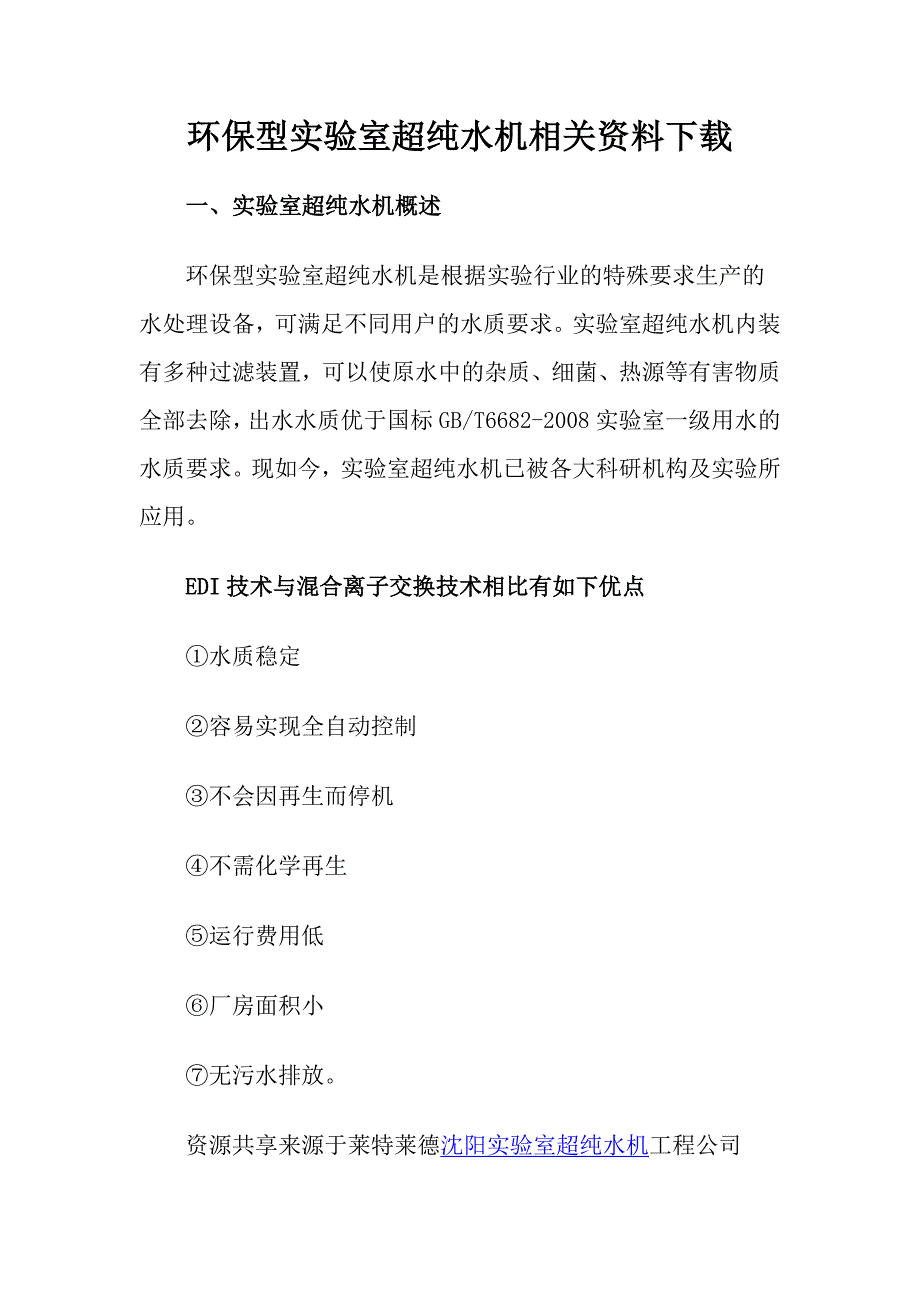 环保型实验室超纯水机相关资料下载_第1页