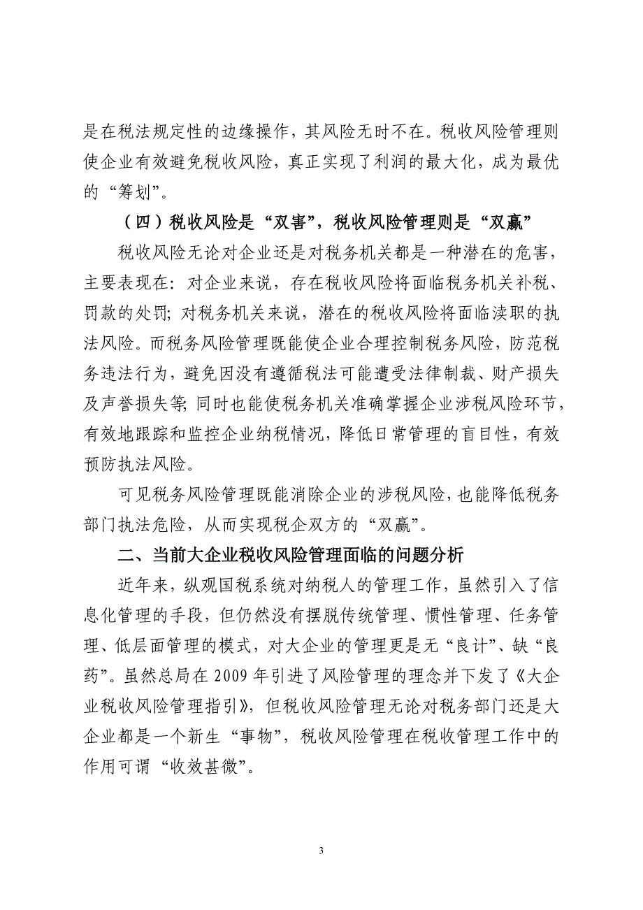 关于大企业税收风险管理的思考_第3页