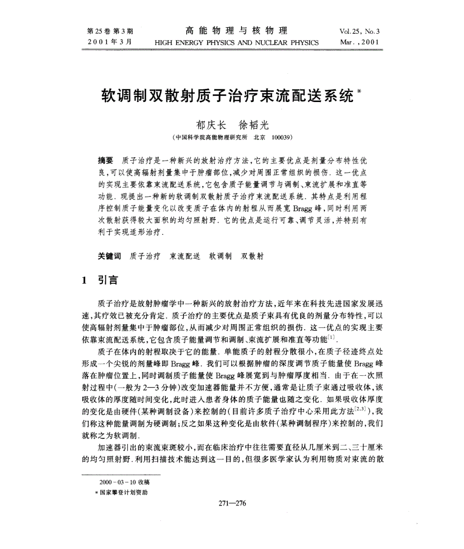 软调制双散射质子治疗束流配送系统_第1页