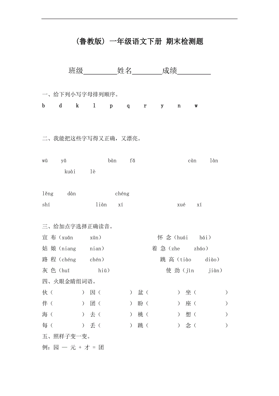 (鲁教版) 一年级语文下册 期末检测题_第1页