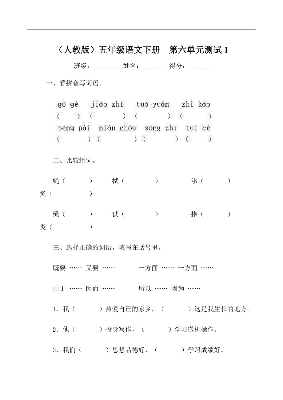 （人教版）五年级语文下册  第六单元测试1_第1页