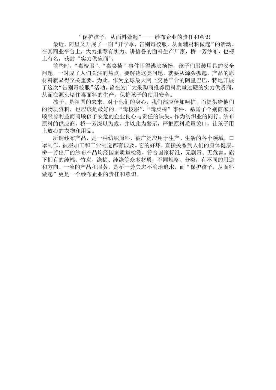 “保护孩子,从面料做起”——纱布企业的责任与意识_第1页