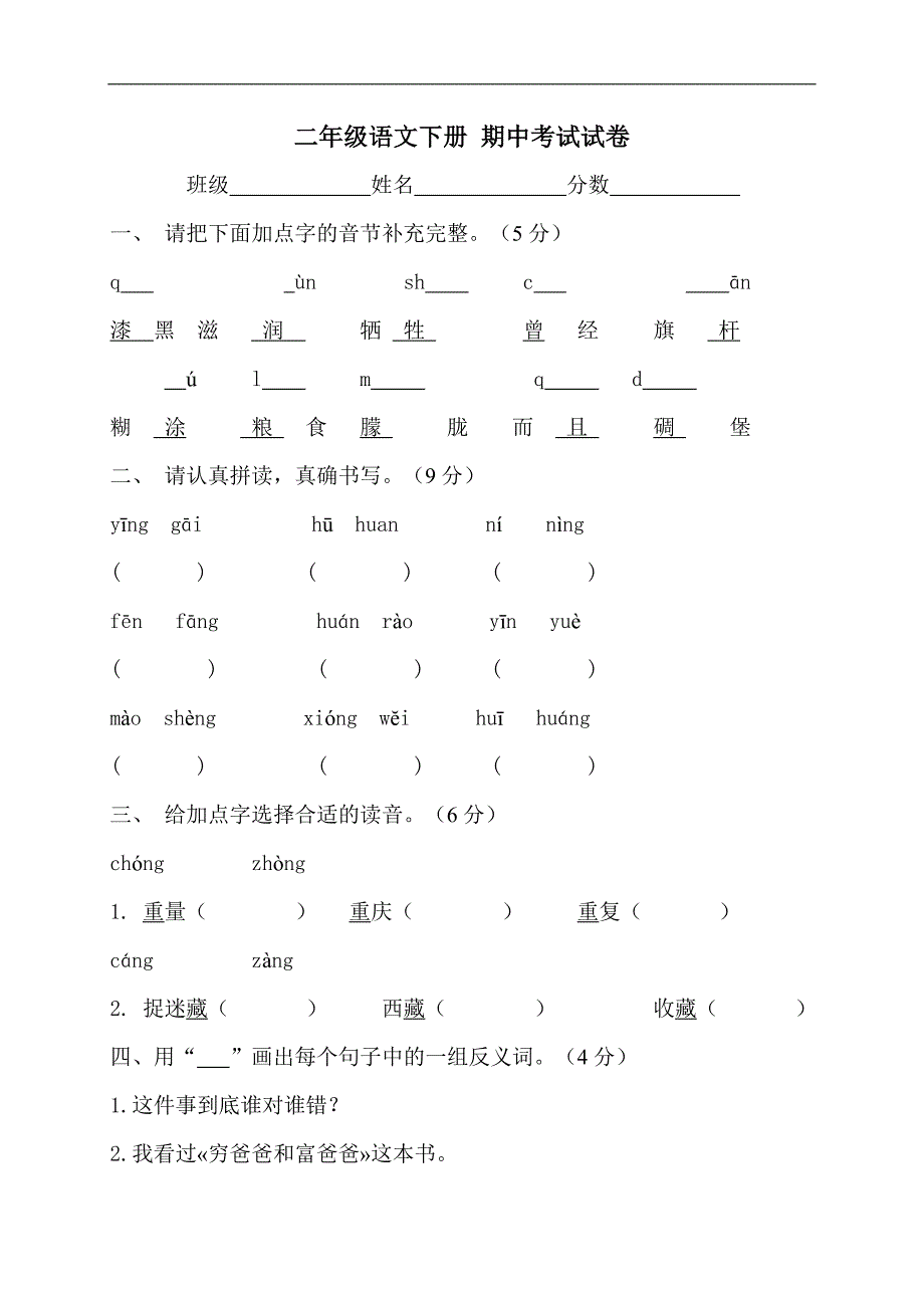 （人教版）二年级语文下册 期中考试试卷_第1页