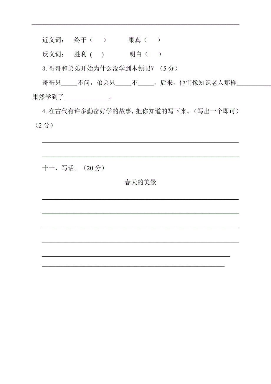 （人教版）二年级语文下册 期中考试试卷_第4页