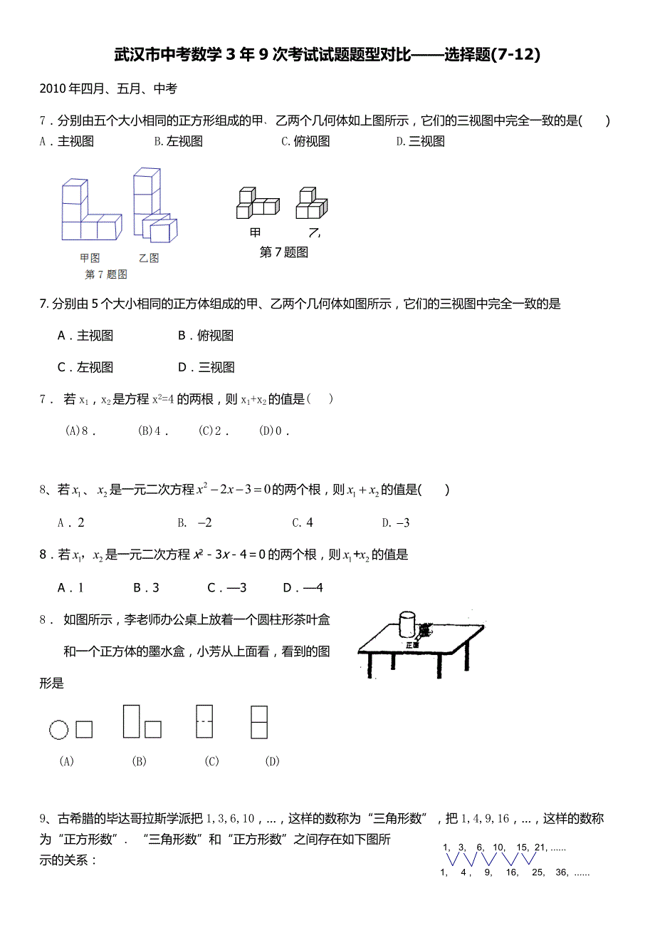 武汉市中考数学3年9次考试试题题型对比——选择题(7-12)_第1页