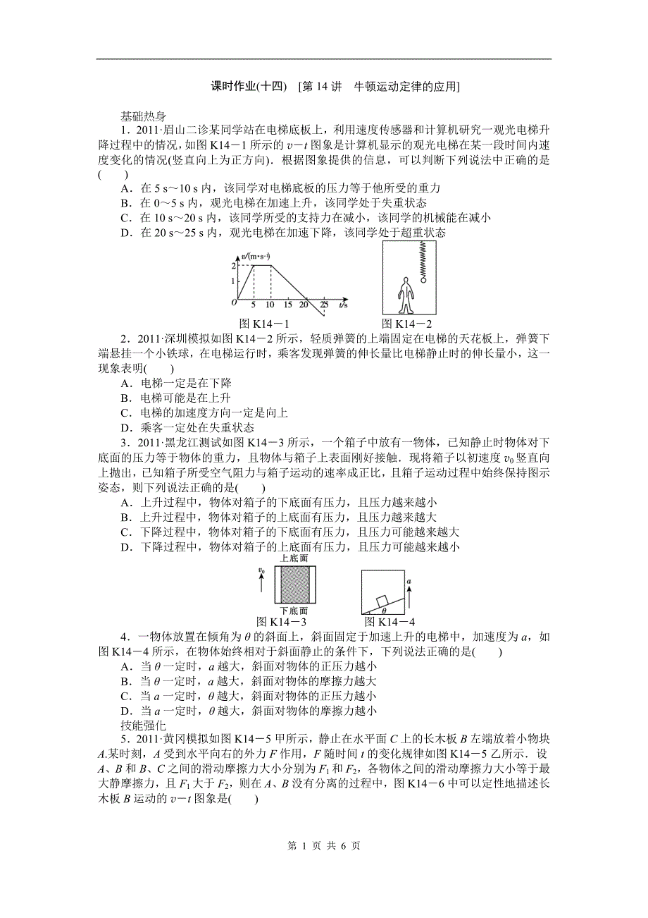 2013届一轮课时练习14牛顿运动定律的应用_第1页