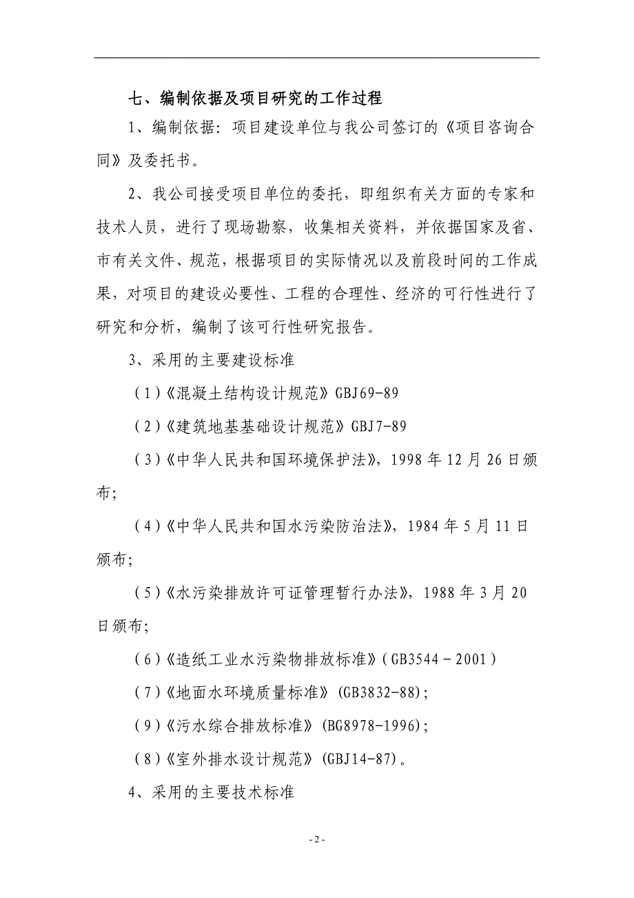 年产30万吨高强瓦楞原纸生产线建设项目_第2页