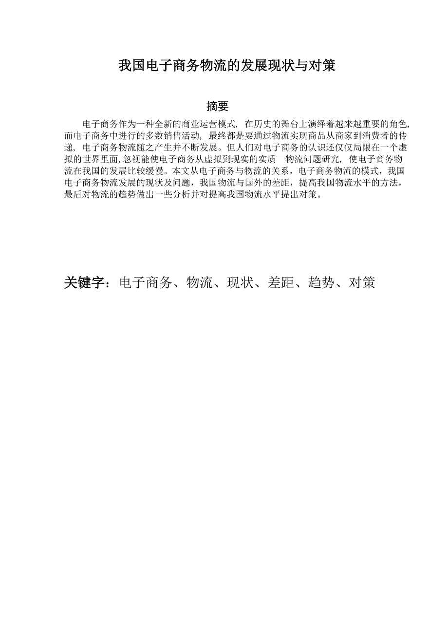 我国电子商务物流的发展现状与对策_第1页