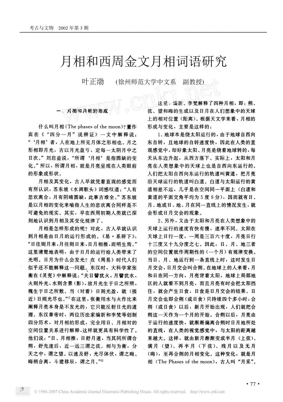 月相和西周金文月相词语研究_第1页