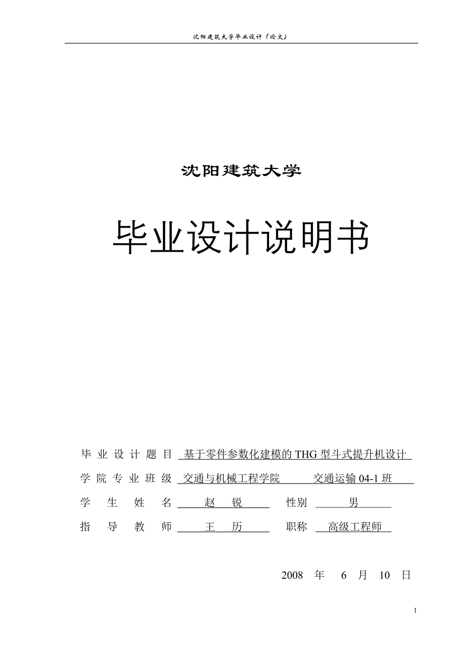 基于零件参数化建模的thg型斗式提升机设计_第1页