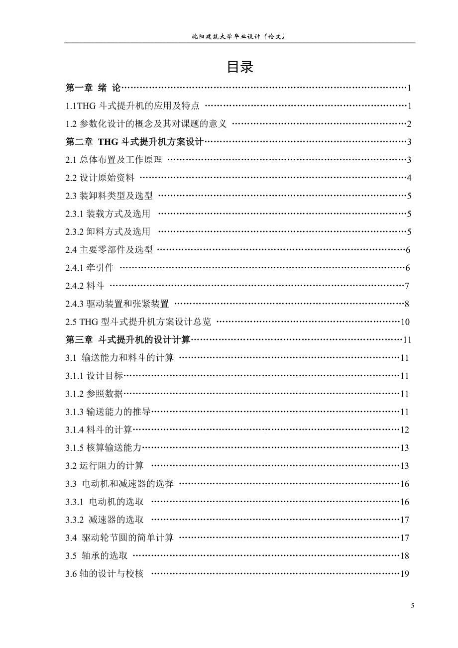 基于零件参数化建模的thg型斗式提升机设计_第5页