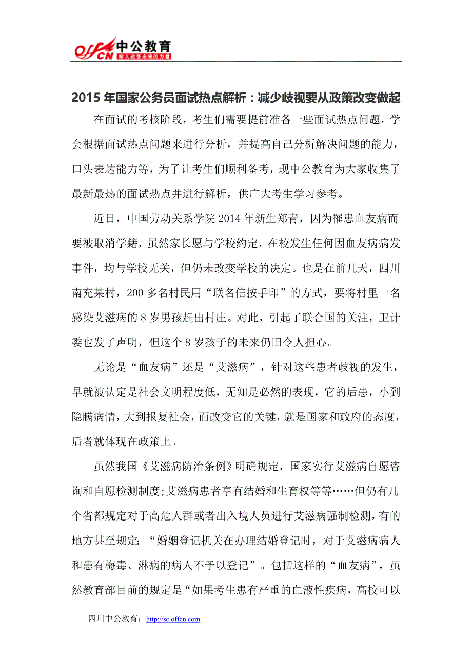 2015年国考面试热点解析：减少歧视要从政策改变做起_第1页