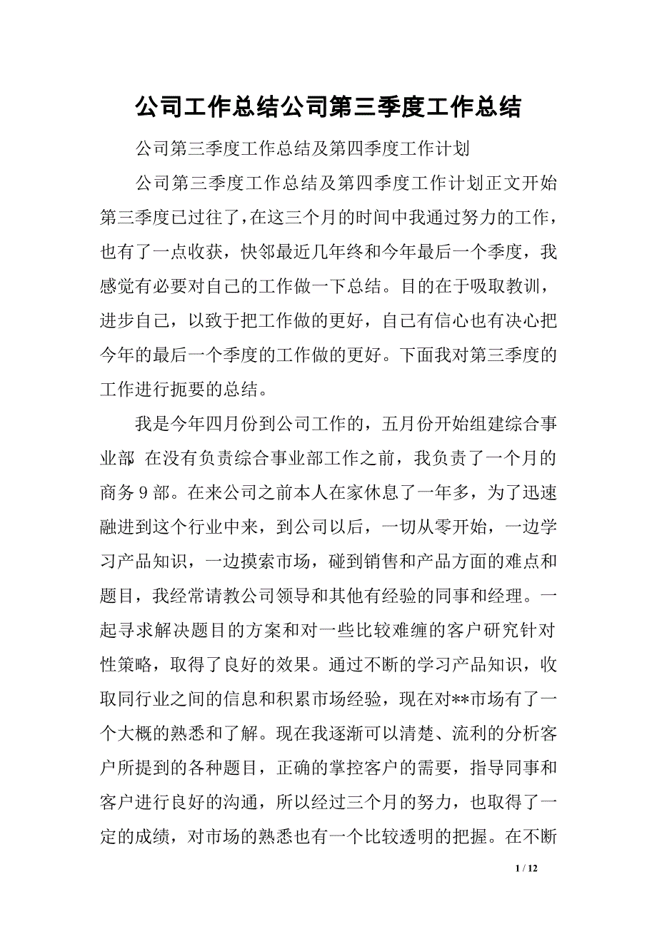 公司工作总结公司第三季度工作总结范文_第1页