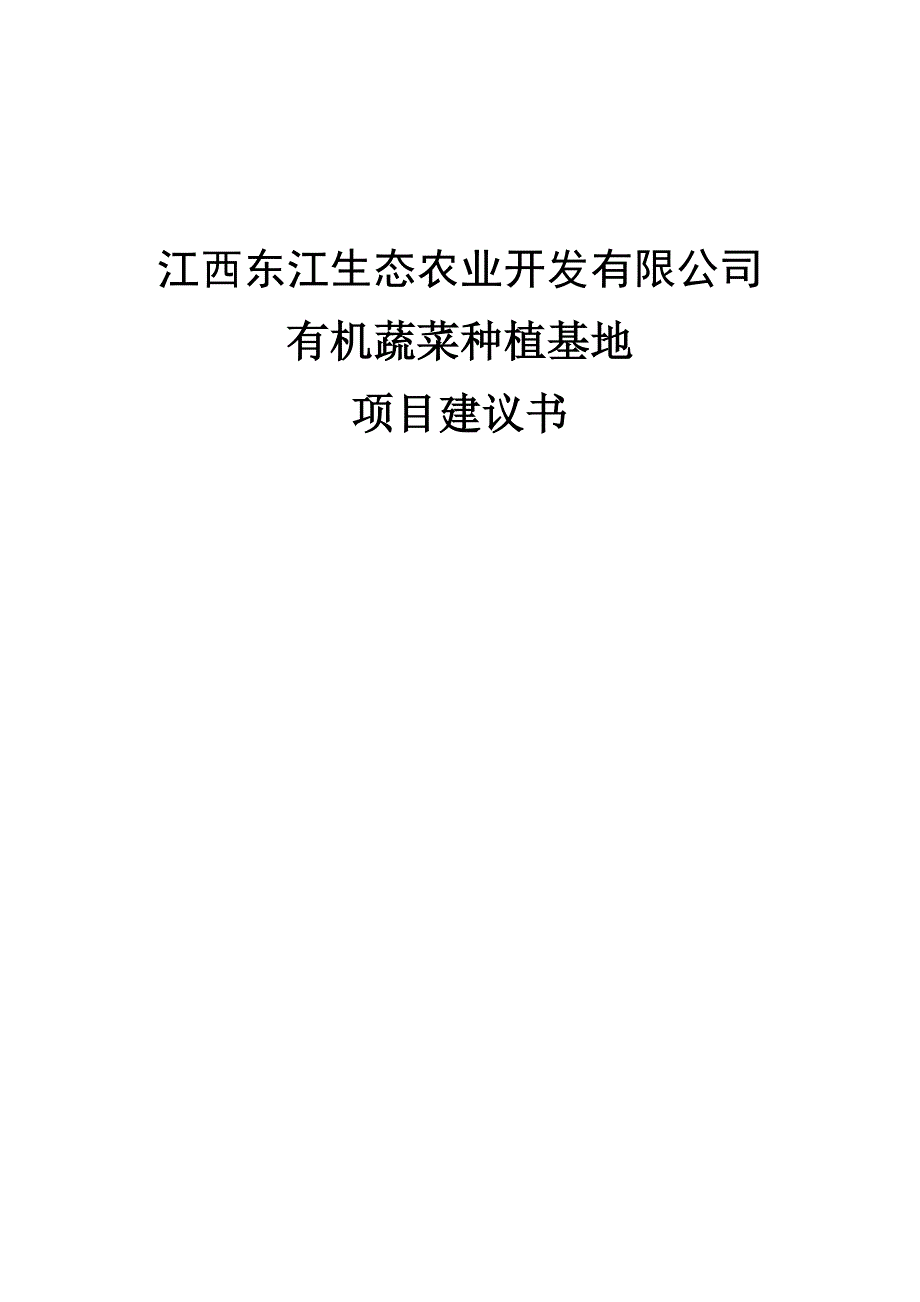 江西东江生态农业科技园有机蔬菜种植基地项目可研报告_第1页