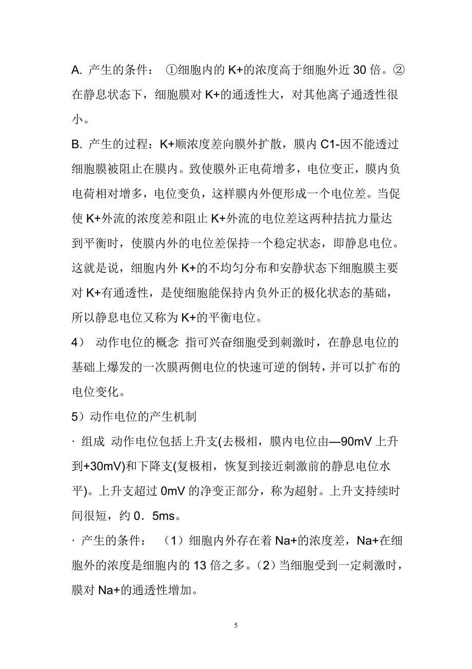 生理学复习精华4426236_第5页