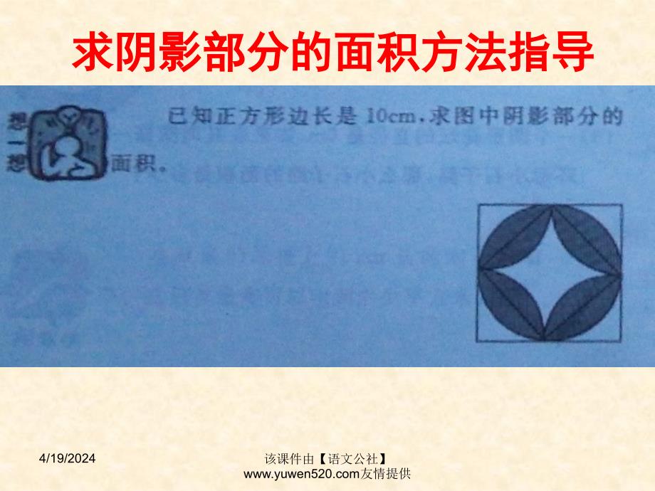 新人教版数学六年级上册：稍复杂的阴影面积解法指导课件_第2页