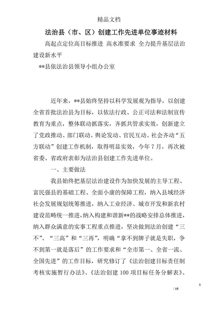 法治县（市、区）创建工作先进单位事迹材料_第1页