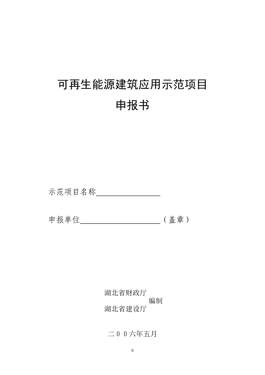 可再生能源建筑应用示范项目_第1页