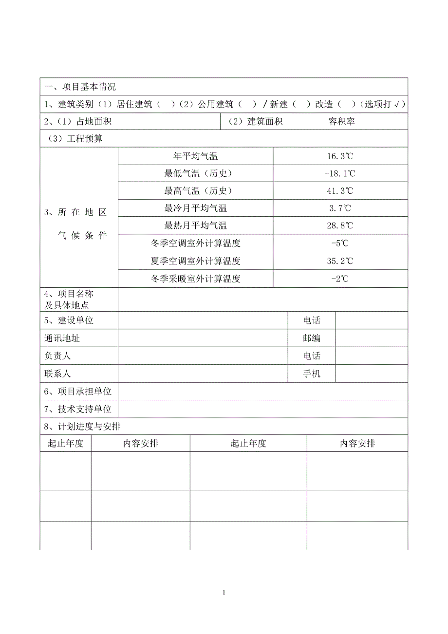 可再生能源建筑应用示范项目_第2页