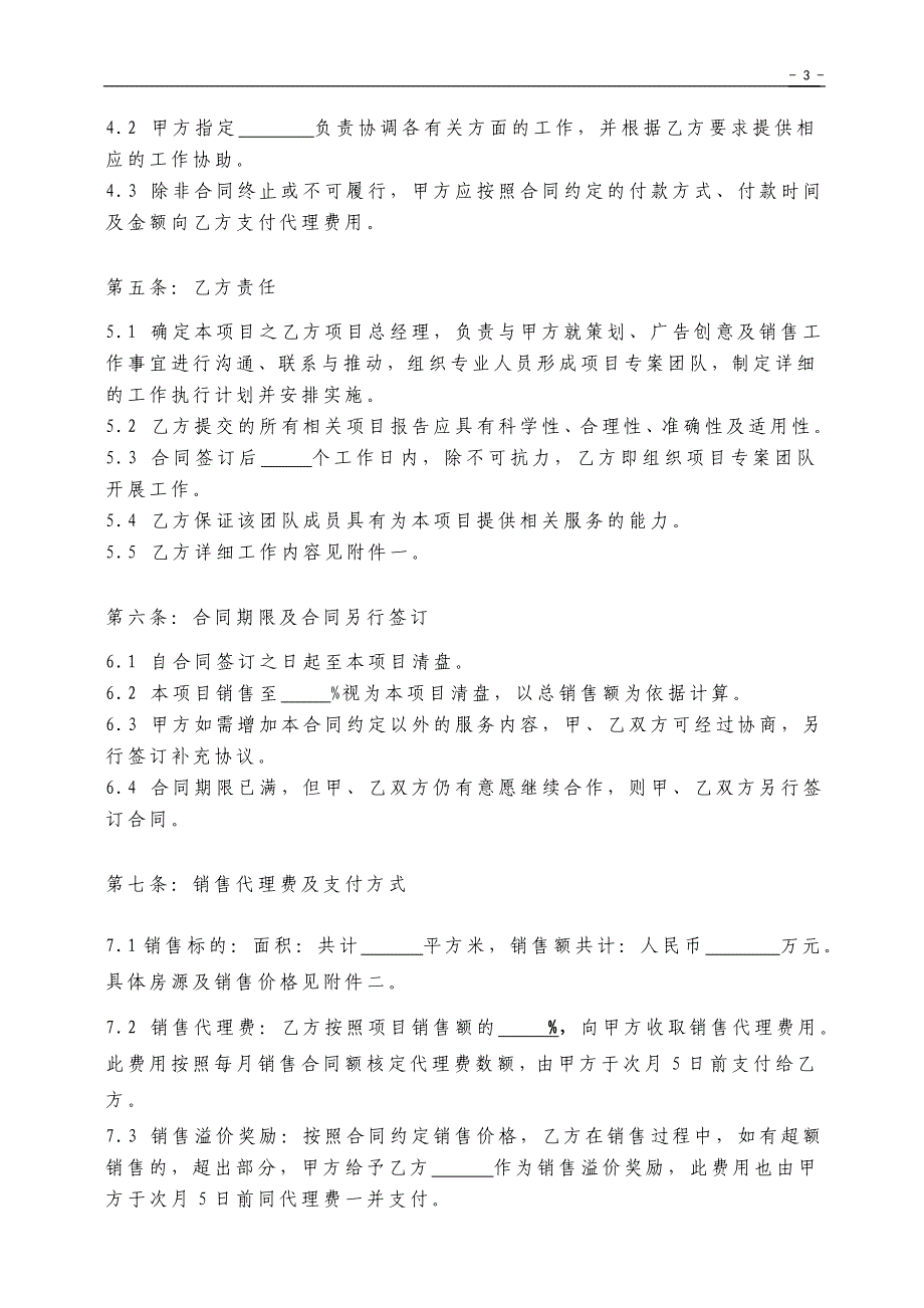 项目策划销售标准合同文本_第3页