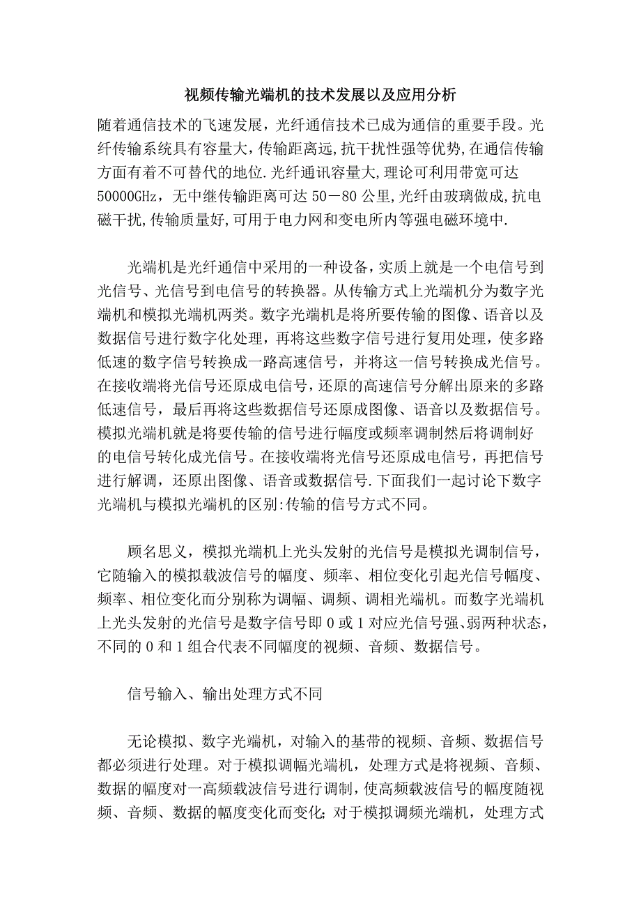 视频传输光端机的技术发展以及应用分析_第1页