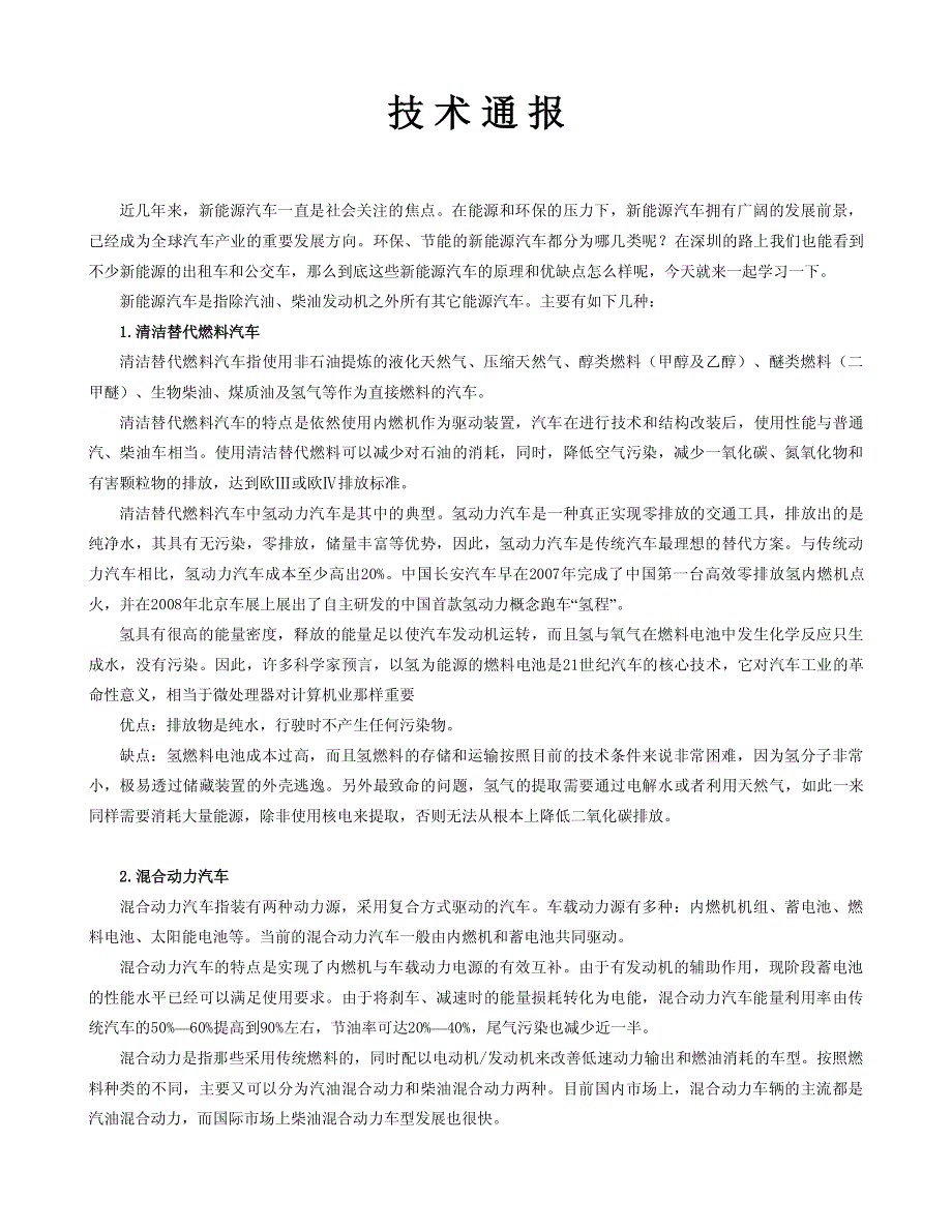 新能源汽车分类、原理、优缺点及市场前景_第1页