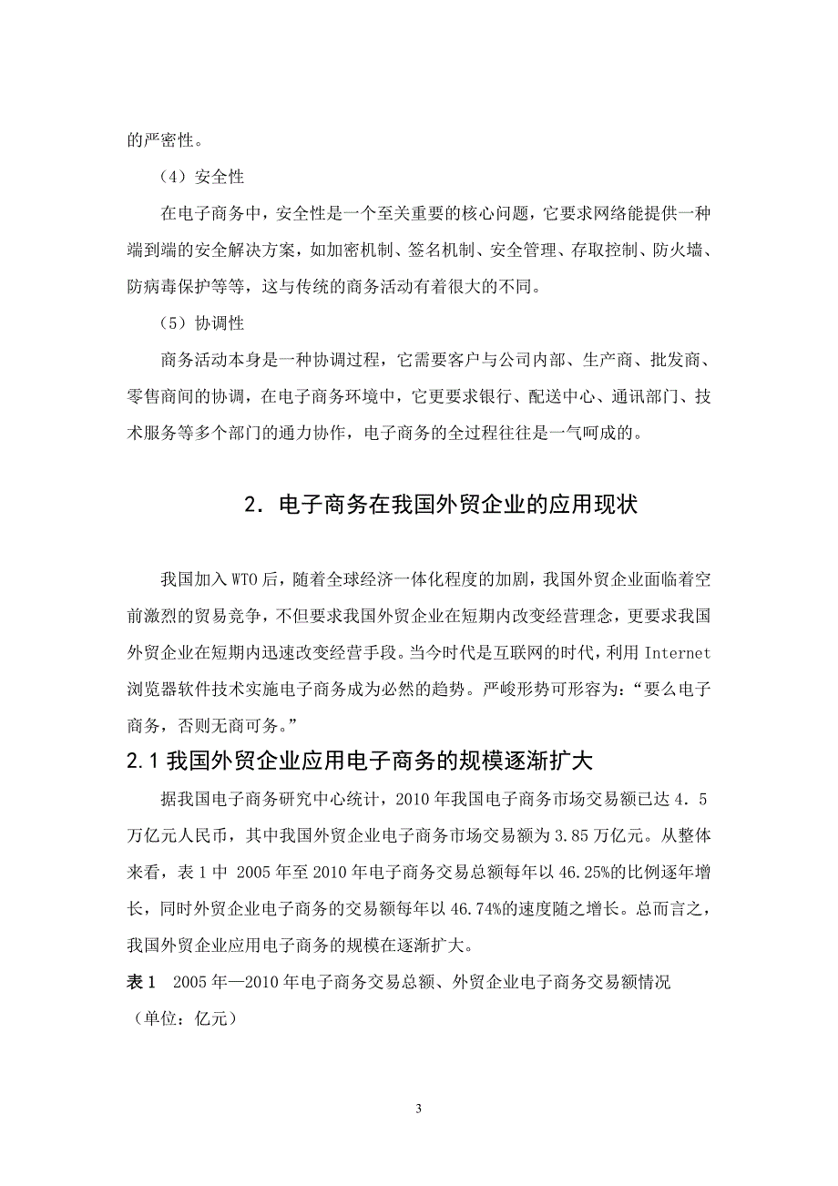 我国外贸企业电子商务的应用及对策_第4页