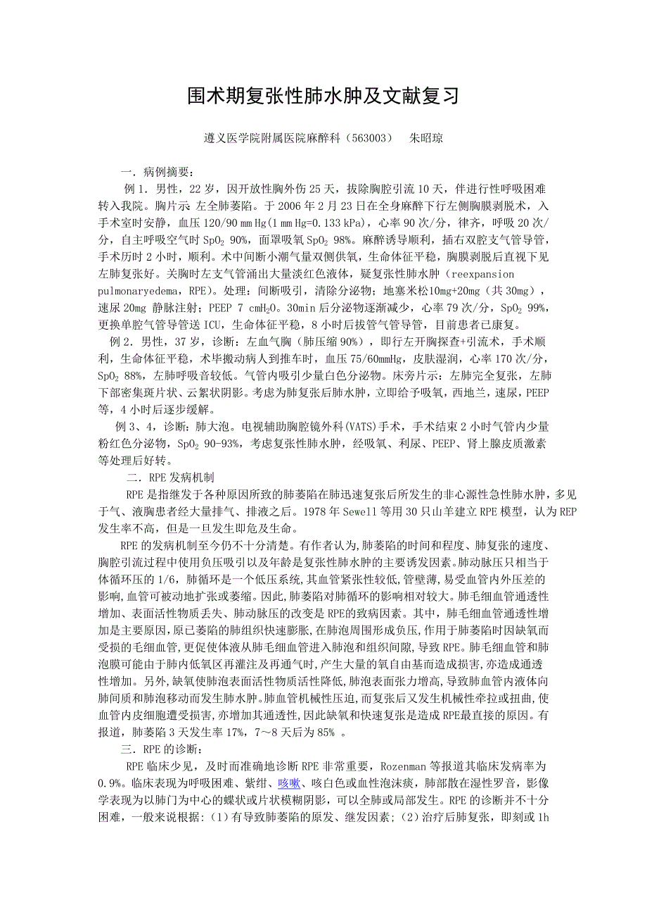 围术期复张性肺水肿及文献复习_第1页