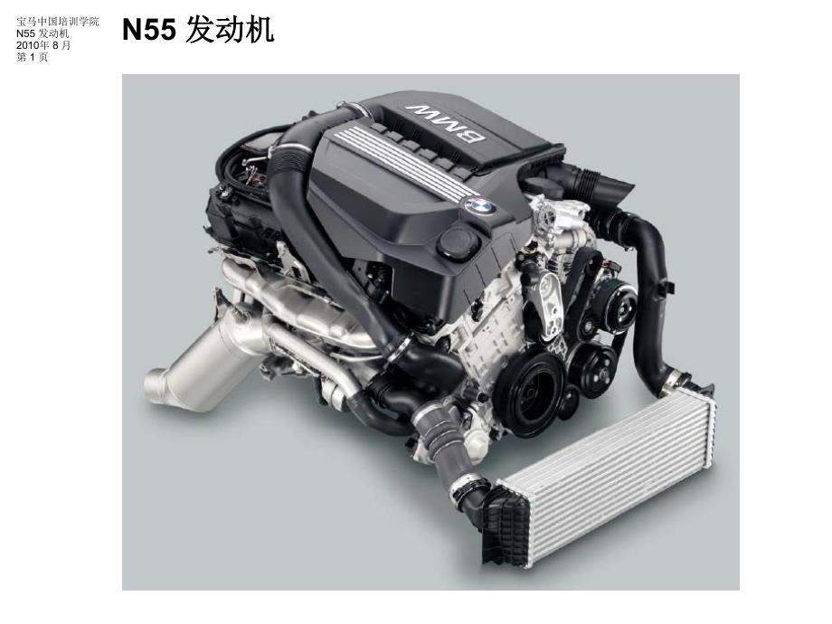 宝马N55发动机技术培训手册_第1页
