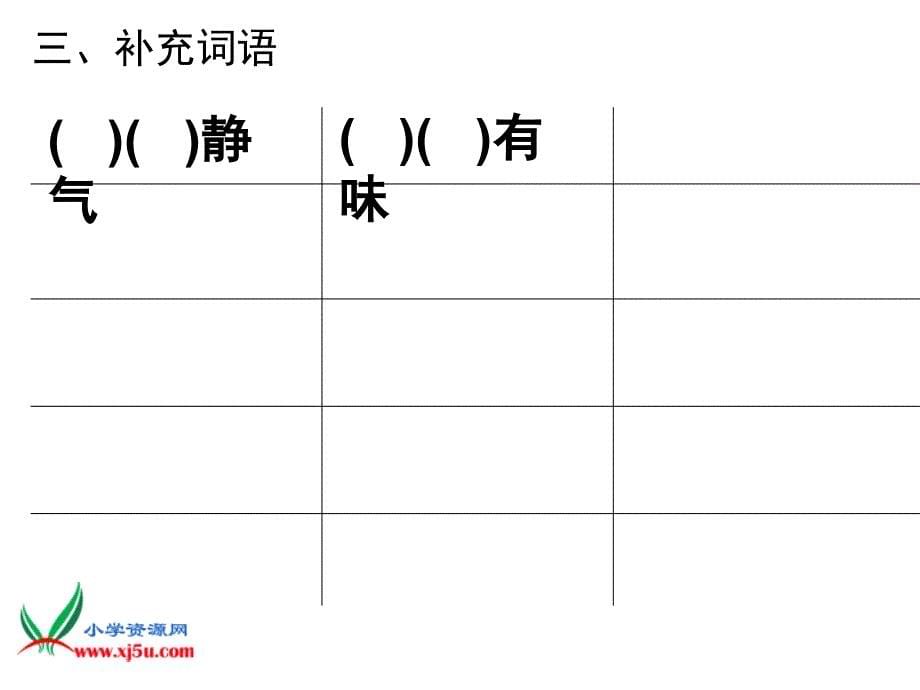 （语文S版）四年级语文下册第八单元测试题_第5页