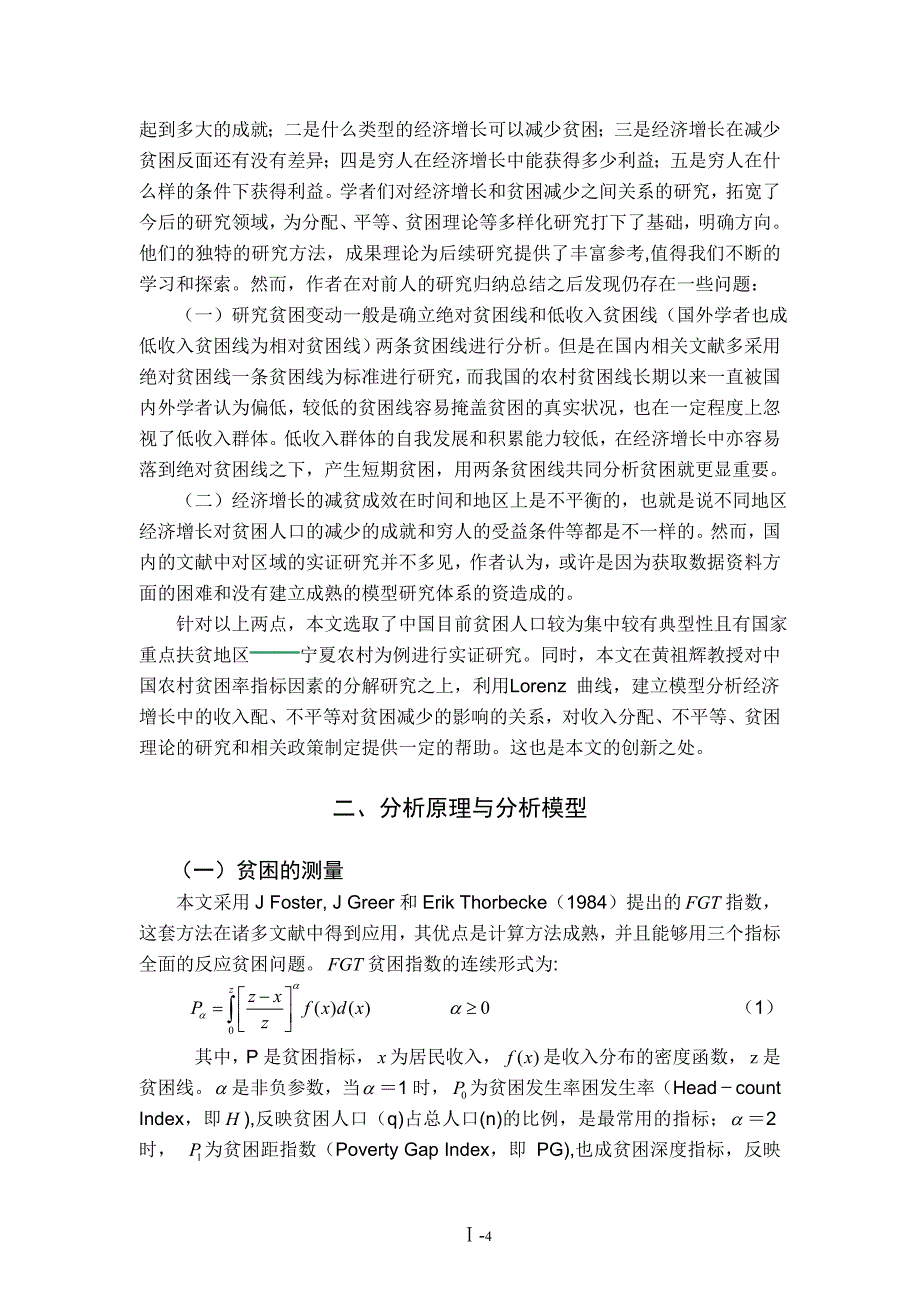 经济增长减少贫困了吗：以宁夏农村地区为例的实证分析_第4页