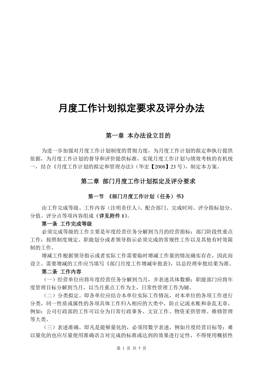 月度工作计划拟定要求及评分标准_第1页