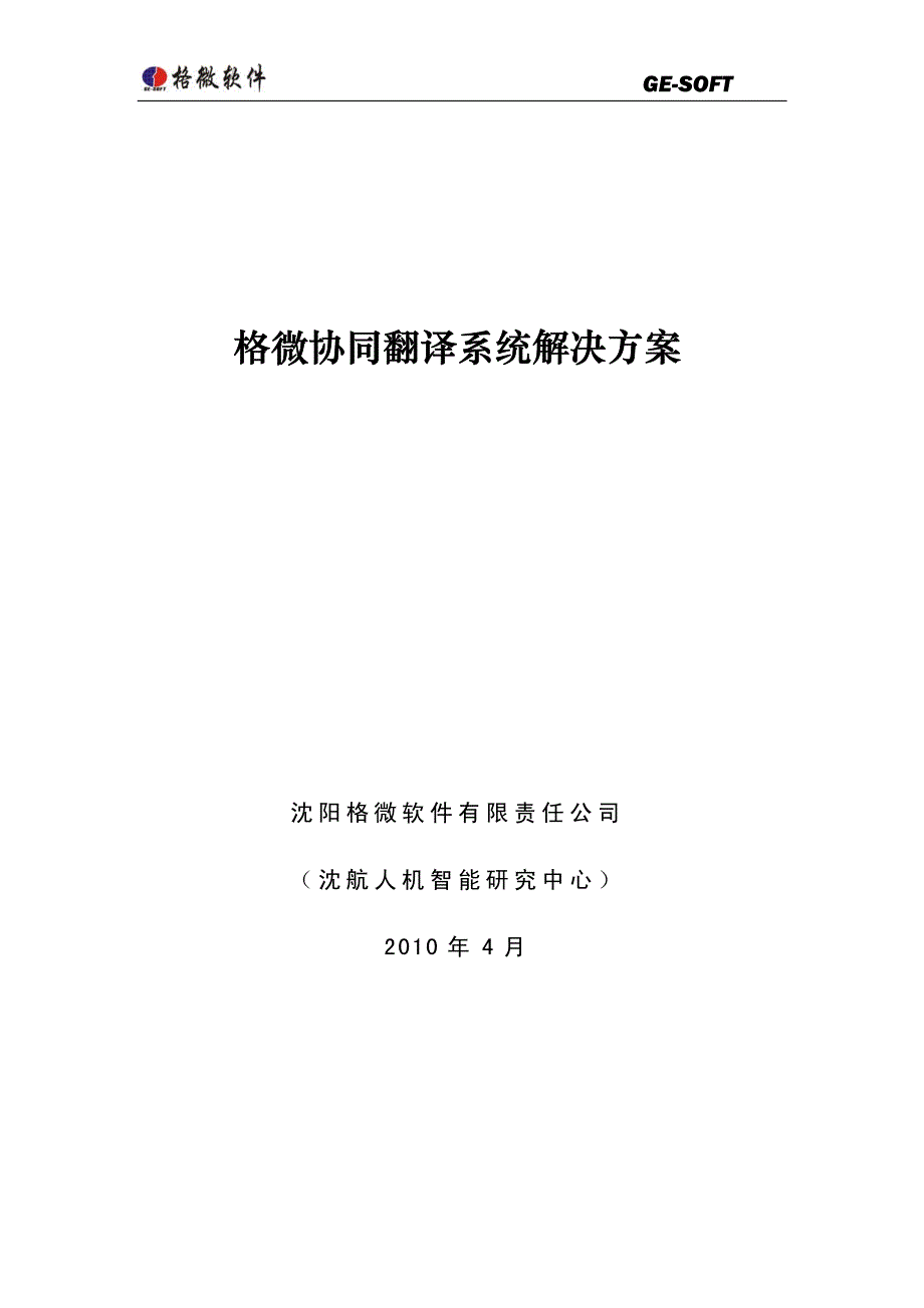 格微协同翻译系统解决方案_第1页