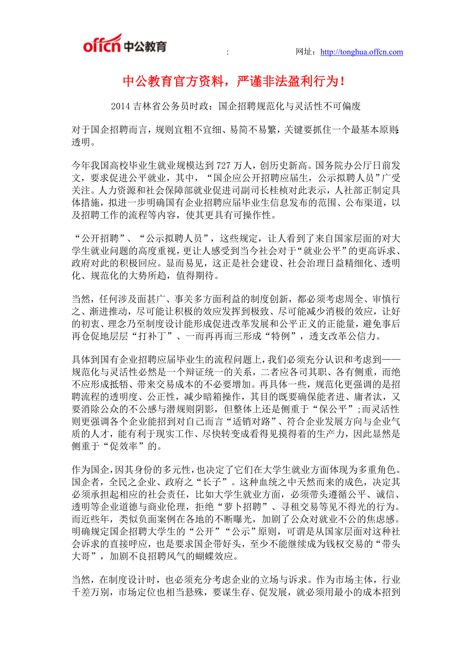 2014吉林省公务员时政：国企招聘规范化与灵活性不可偏废_第1页