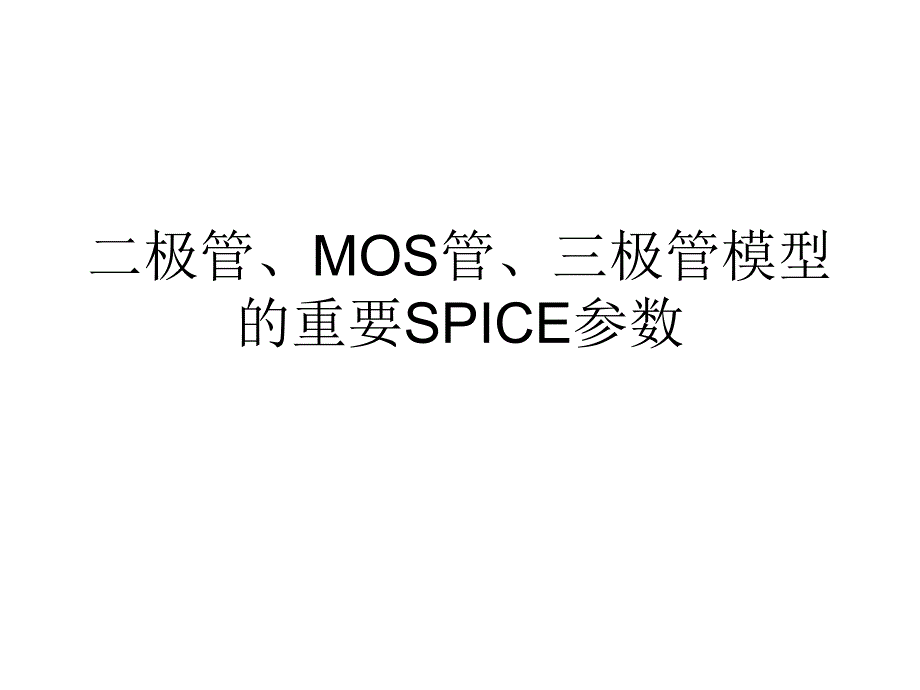 二极管、mos管、三极管模型的重要spice参数_第1页
