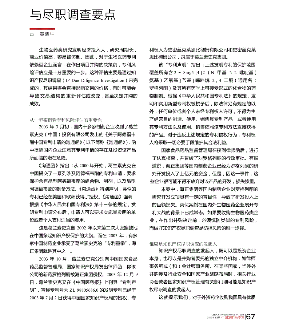 浅析药企并购中的专利风险与尽职调查要点_第1页