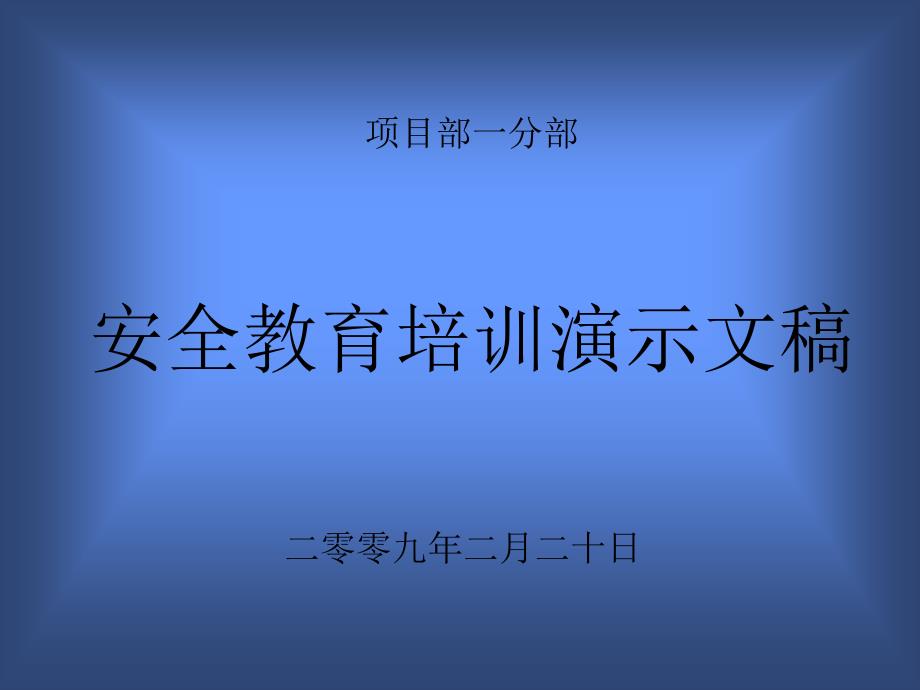 《向莆一部安全教育培训演示文稿 》_第1页